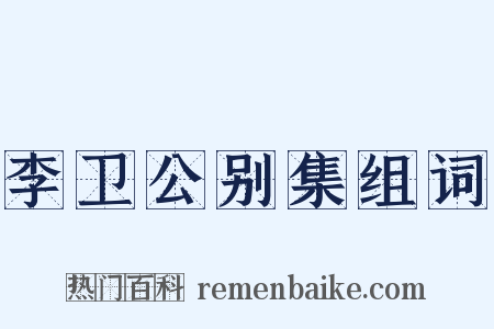 李卫公别集组词是什么意思的图片
